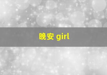 晚安 girl